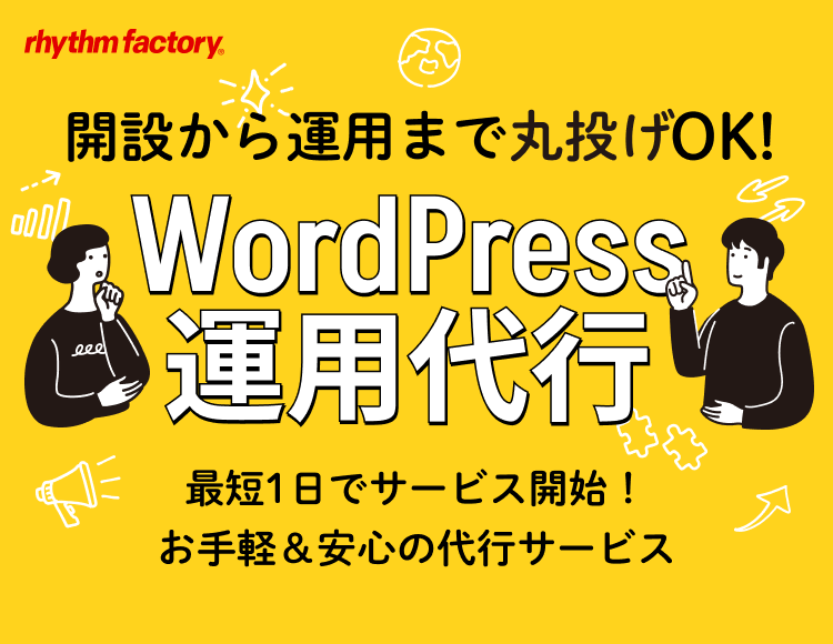 WordPress運用代行。開設から運用まで丸投げOK。最短1日でサービス開始。お手軽＆安心の代行サービス